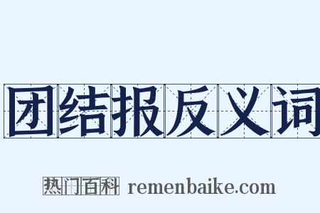 团结报反义词是什么意思的图片